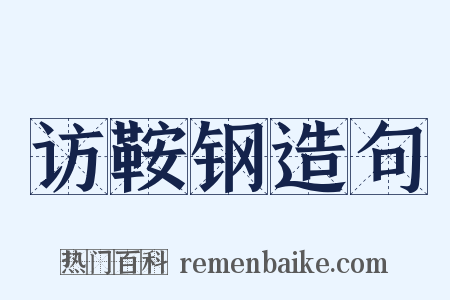 访鞍钢造句是什么意思的图片